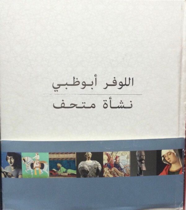 Louvre Abu Dhabi (Arabic Version)