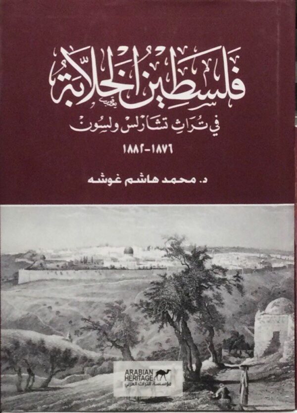 فلسطين الخلابة  في تراث تشارلس